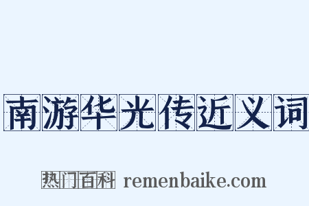 南游华光传近义词是什么意思的图片